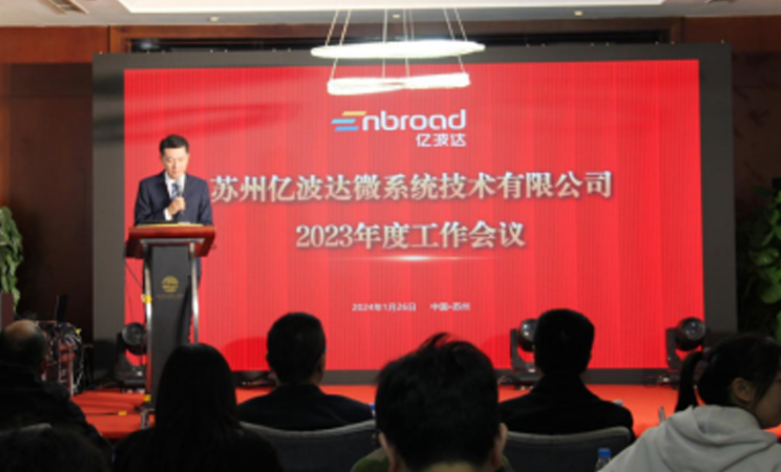 亿波达2023年度工作会议暨2024年新春联欢会圆满举行