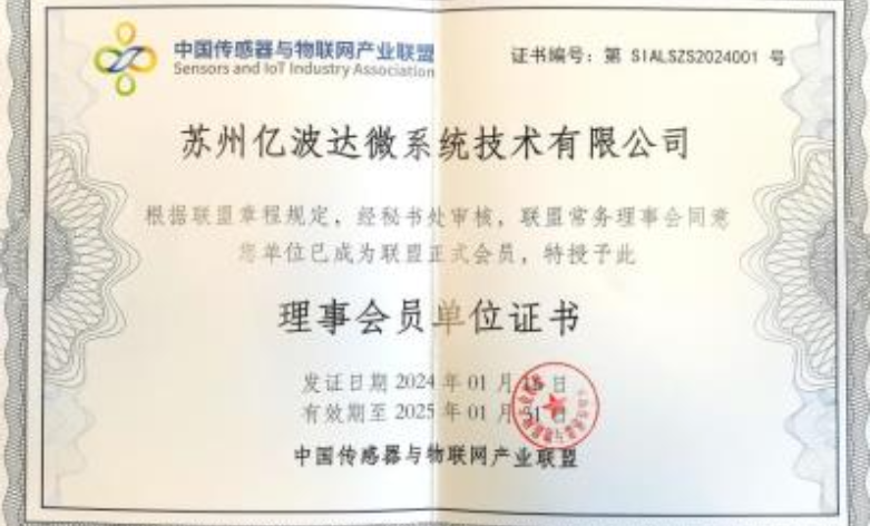 亿波达正式加入中国传感器与物联网产业联盟成为理事会员单位