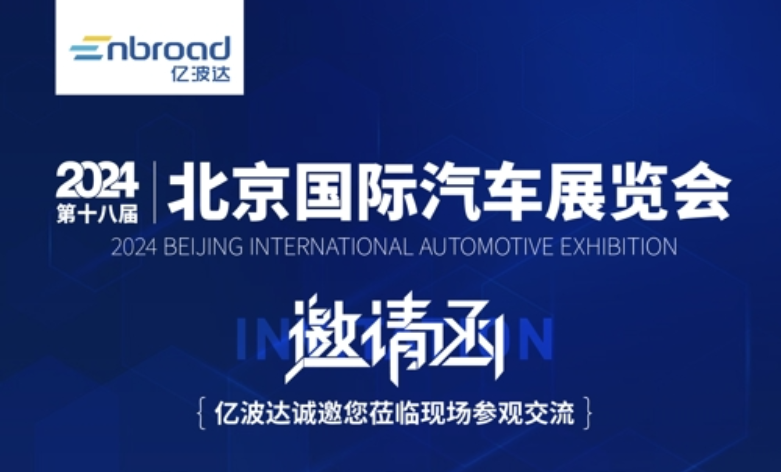 Yibo Da cordially invites you to the 2024 (18th) Beijing International Automobile Exhibition.